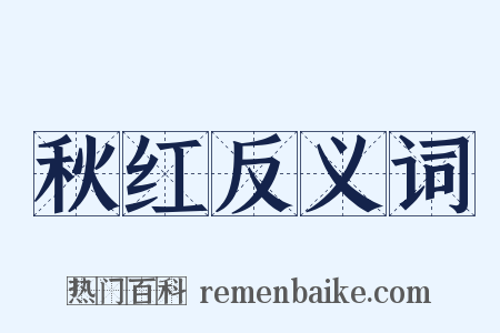 秋红反义词是什么意思的图片